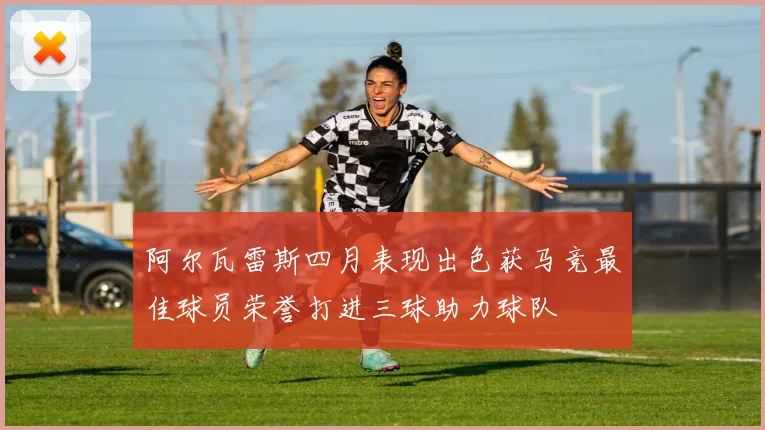 阿尔瓦雷斯四月表现出色获马竞最佳球员荣誉打进三球助力球队