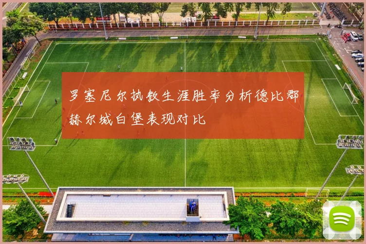 罗塞尼尔执教生涯胜率分析德比郡赫尔城白堡表现对比